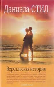 Стил Даниэла "Версальская история"