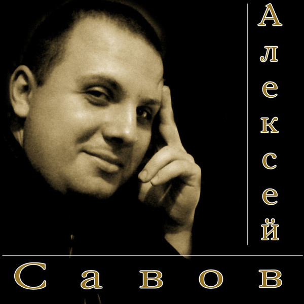 Альбом алексея. Алексей Савов – под счастливой звездой. Альбом Алексей Савов. Алексей Савов Элегия. Алексей Савов - полёт души.