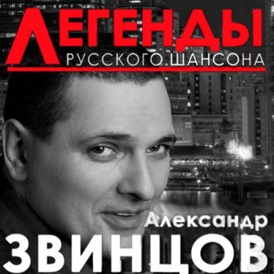 Александр Звинцов - Легенды Русского Шансона