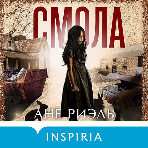 ►▒"Смола" Ане Риэль