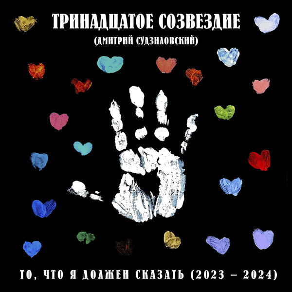 То, что я должен сказать (Тринадцатое Созвездие 2023-2024)