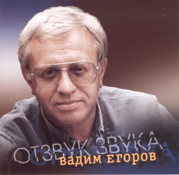 Егоров Вадим - Отзвук звука (2001)