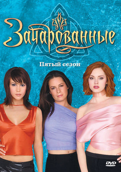 OST Charmed/Зачарованные- 5 сезон