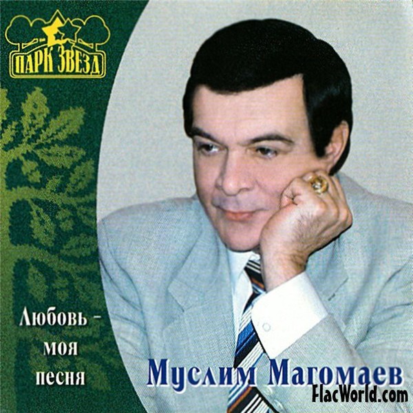Муслим Магамаев