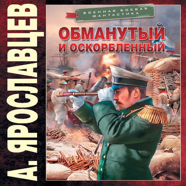 ЯРОСЛАВЦЕВ Александр  "Обманутый и оскорбленный"