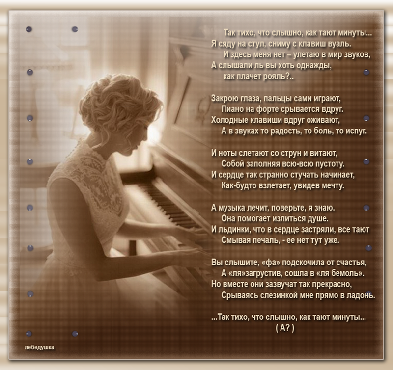 Песня слышишь автор. Стихи про рояль. Стих тихо. И тихо так Господи тихо. И тихо так Господи тихо что слышно как время идёт.