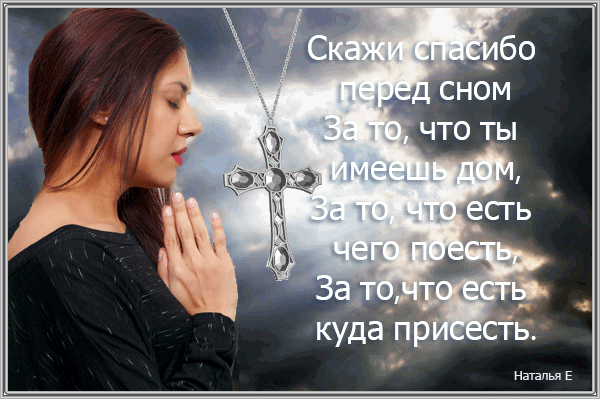 Спасибо передам. Скажи спасибо перед сном стихи. Скажи спасибо перед сном за то что. Благодарность Богу перед сном. Стихотворение скажи спасибо перед сном за то что ты имеешь дом