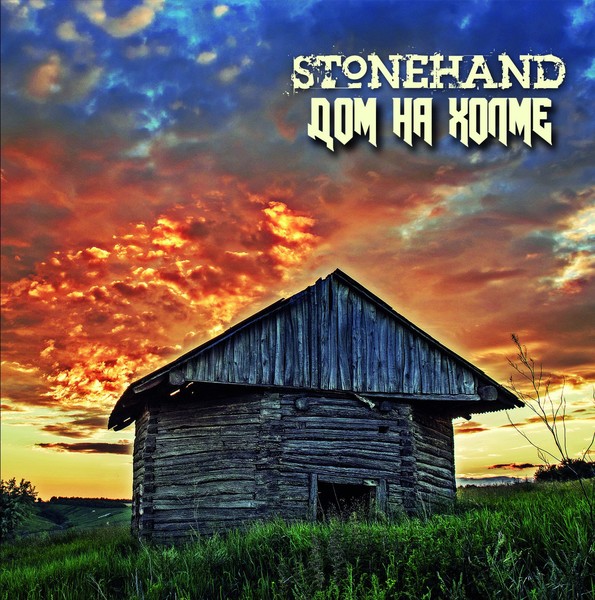 Stonehand — Дом На Холме (2017)