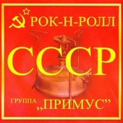 Старый Примус - Рок-Н-Ролл СССР